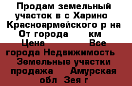 Продам земельный участок в с.Харино, Красноармейского р-на. От города 25-30км. › Цена ­ 300 000 - Все города Недвижимость » Земельные участки продажа   . Амурская обл.,Зея г.